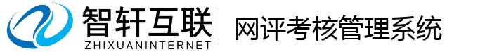 网评考核管理系统